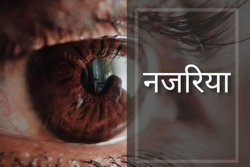  नजरिया